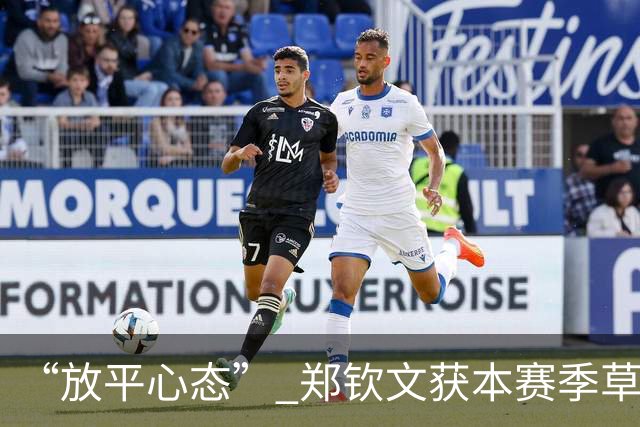 “放平心态” 郑钦文获本赛季草地首胜