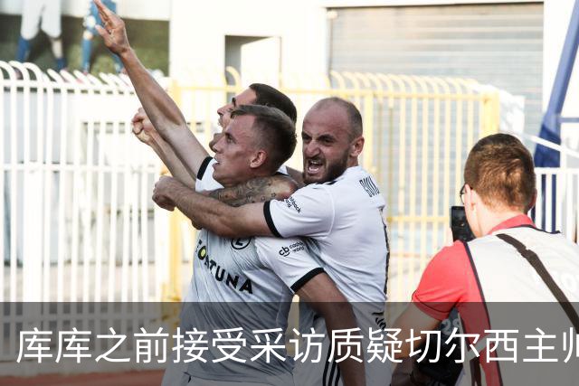 库库之前接受采访质疑切尔西主帅和引援选择 赛季结束加盟皇马