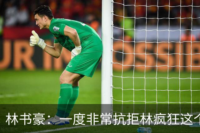 林书豪：一度非常抗拒林疯狂这个词 因为我发现再也无法超越自己