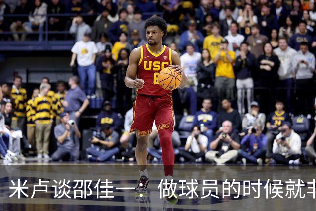 米卢谈邵佳一：做球员的时候就非常优秀，执教中国队也一定会成功