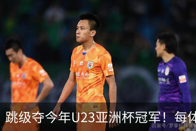 跳级夺今年U23亚洲杯冠军！每体：瓦伦接近签下19岁佐藤龙之介