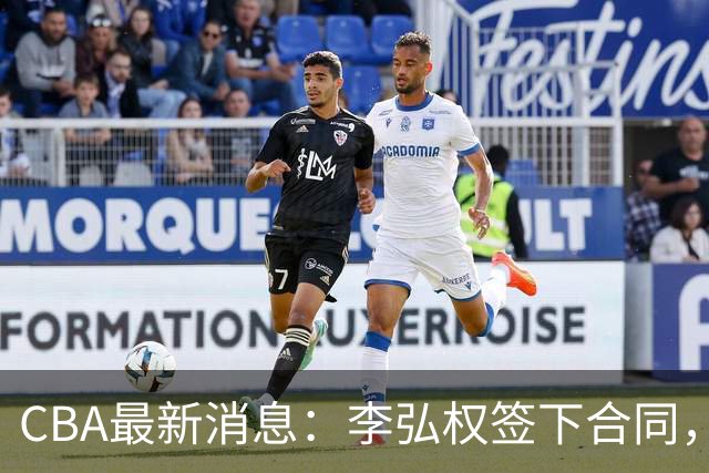 CBA最新消息：李弘权签下合同，广州不再续约郭艾伦，徐昕的好时光结束